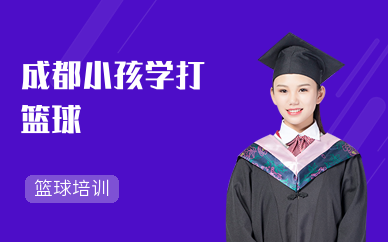 成都小孩学打篮球