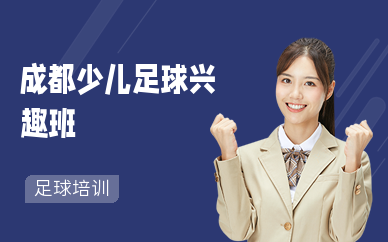 成都少儿足球兴趣班