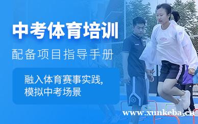 中考体育培训