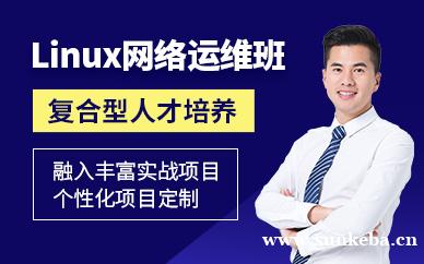 Linux网络运维课程