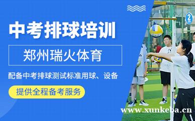 中考排球培训