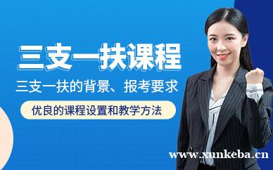 三支一扶课程