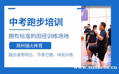 中考跑步培训