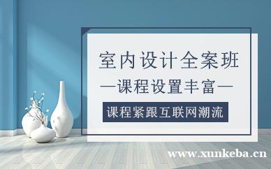 室内设计全案班