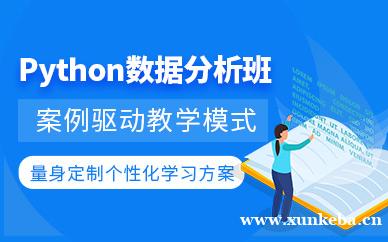 Python数据分析课程