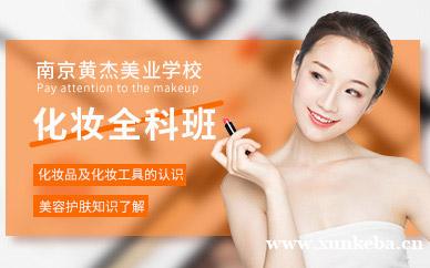 化妆全科班