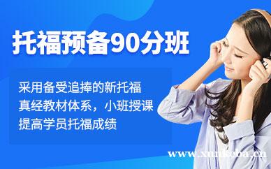 托福预备90分班