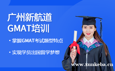 新航道GMAT培训