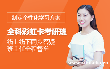 考研全科彩虹卡课程