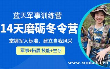 14天磨砺冬令营