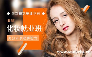 化妆师就业班