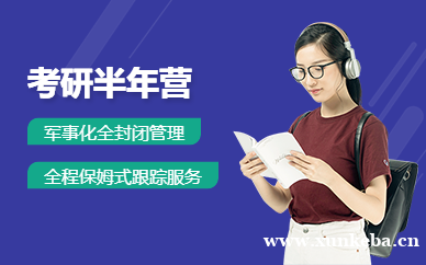 考研半年营