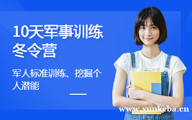 10天军事冬令营