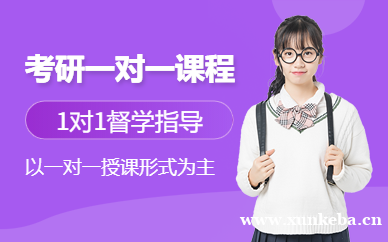 考研一对一课程