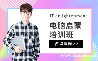 电脑启蒙班