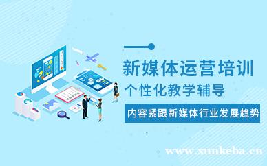 新媒体运营培训