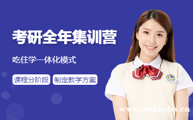 考研全年营