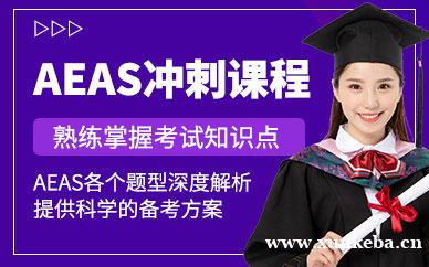 AEAS冲刺课程