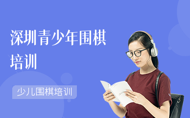 深圳青少年围棋培训