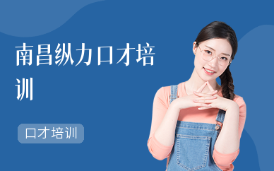 南昌纵力口才培训