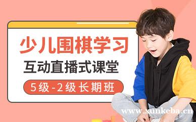 围棋5级-2级长期班