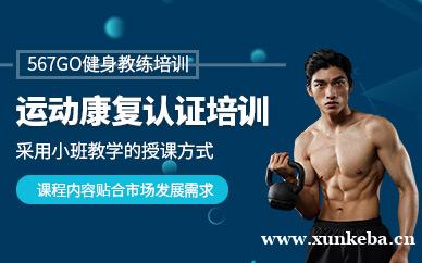 运动康复教练认证培训