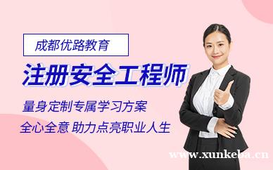 注册安全工程师培训