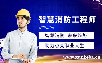 智慧消防培训课程