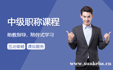 中级职称课程