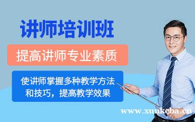 讲师培训班