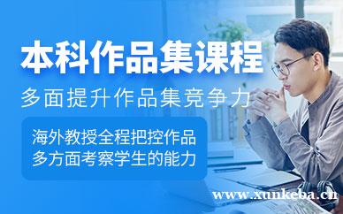 本科作品集培训班