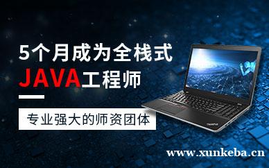 Java全栈工程师培训