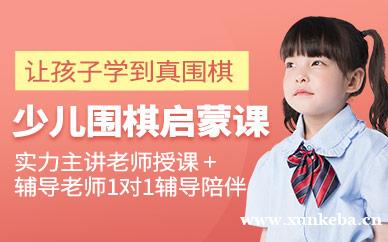 零基础少儿围棋启蒙课