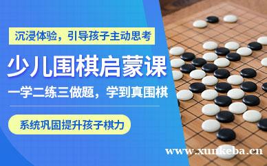 围棋启蒙长期课