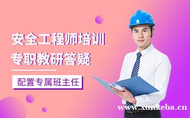安全工程师培训