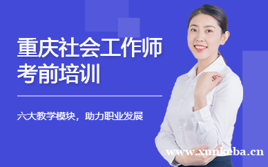 社会工作师培训