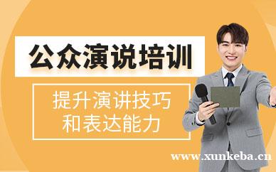 公众演说培训