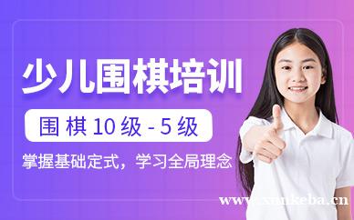 围棋10级-5级长期班