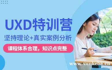 UXD特训营