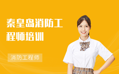 秦皇岛消防工程师培训哪家好