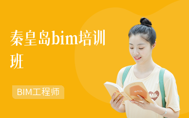 秦皇岛bim培训班