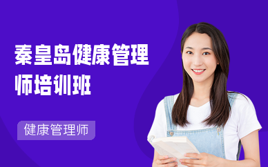 秦皇岛健康管理师培训班