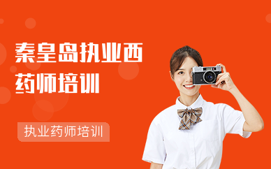 秦皇岛执业西药师培训机构