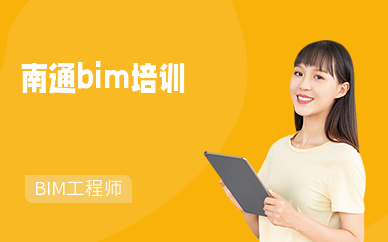 南通bim培训机构