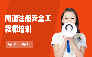南通注册安全工程师培训机构