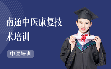 南通中医康复技术培训