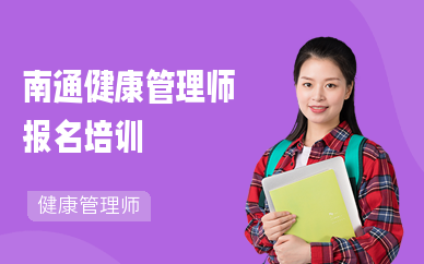 南通健康管理师报名培训