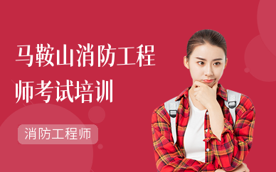 马鞍山消防工程师考试培训