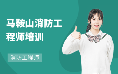 马鞍山消防工程师培训机构
