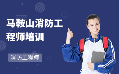 马鞍山哪里有消防工程师培训